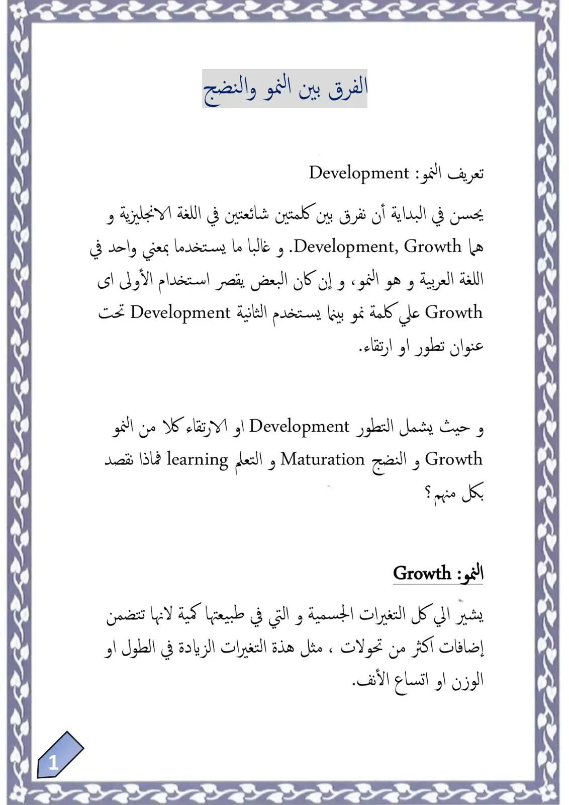 غلاف كتاب الفرق بين النمو والنضج