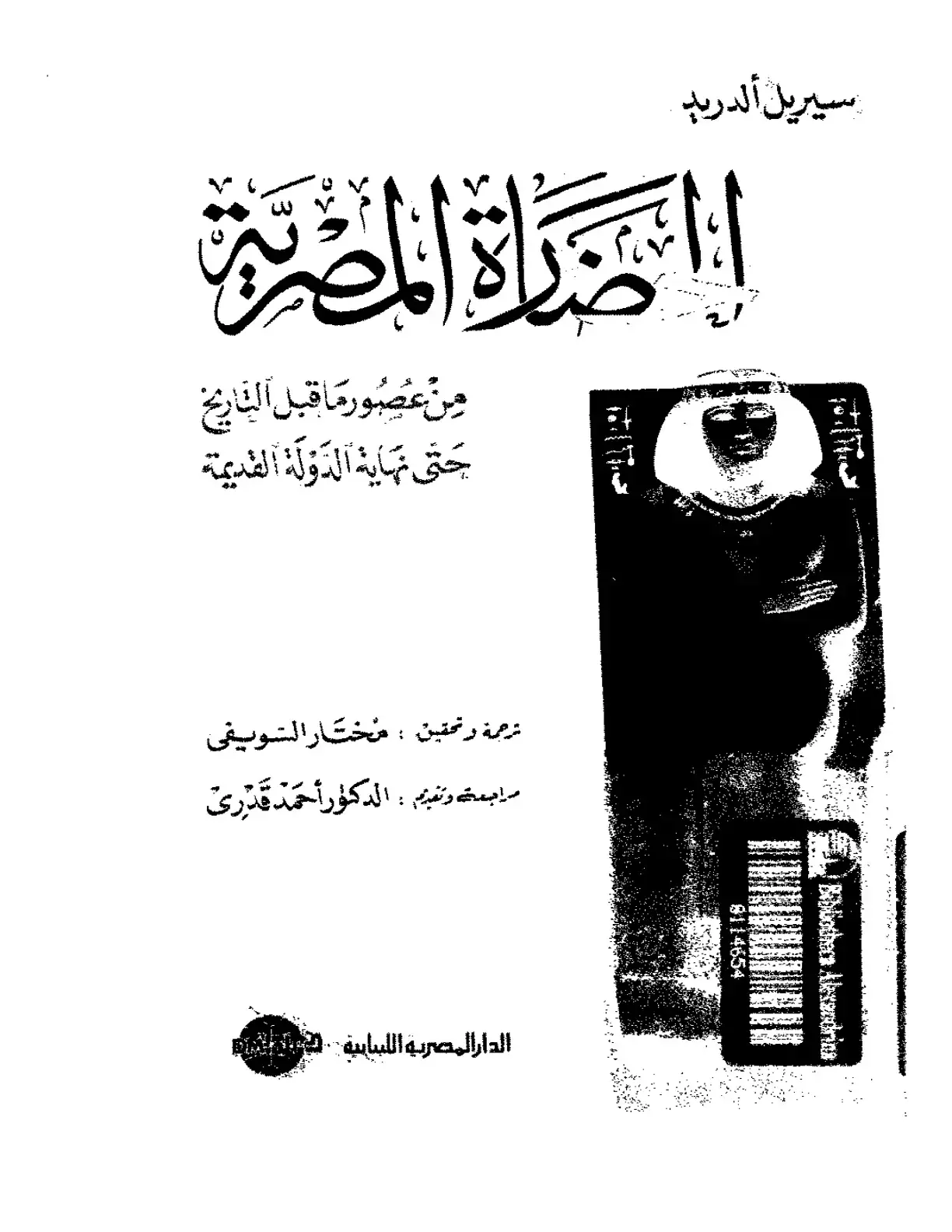 غلاف كتاب مصراة المصر: من عصور ما قبل التاريخ حتى نهاية الدولة القديمة