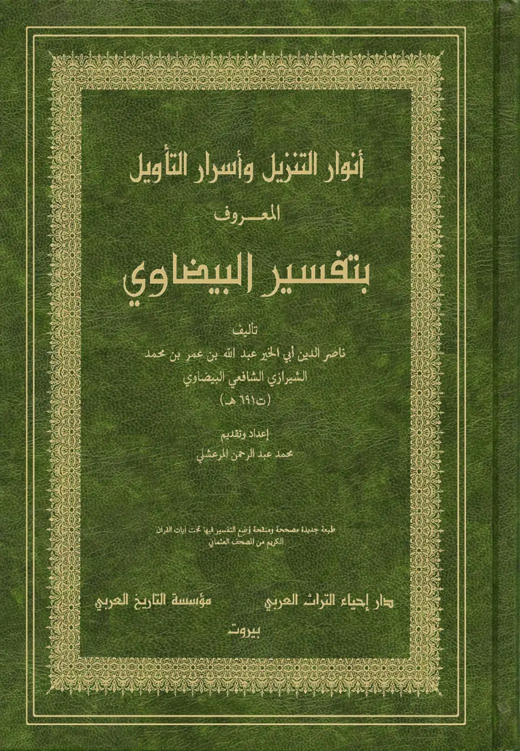 غلاف كتاب أنوار التنزيل وأسرار التأويل
