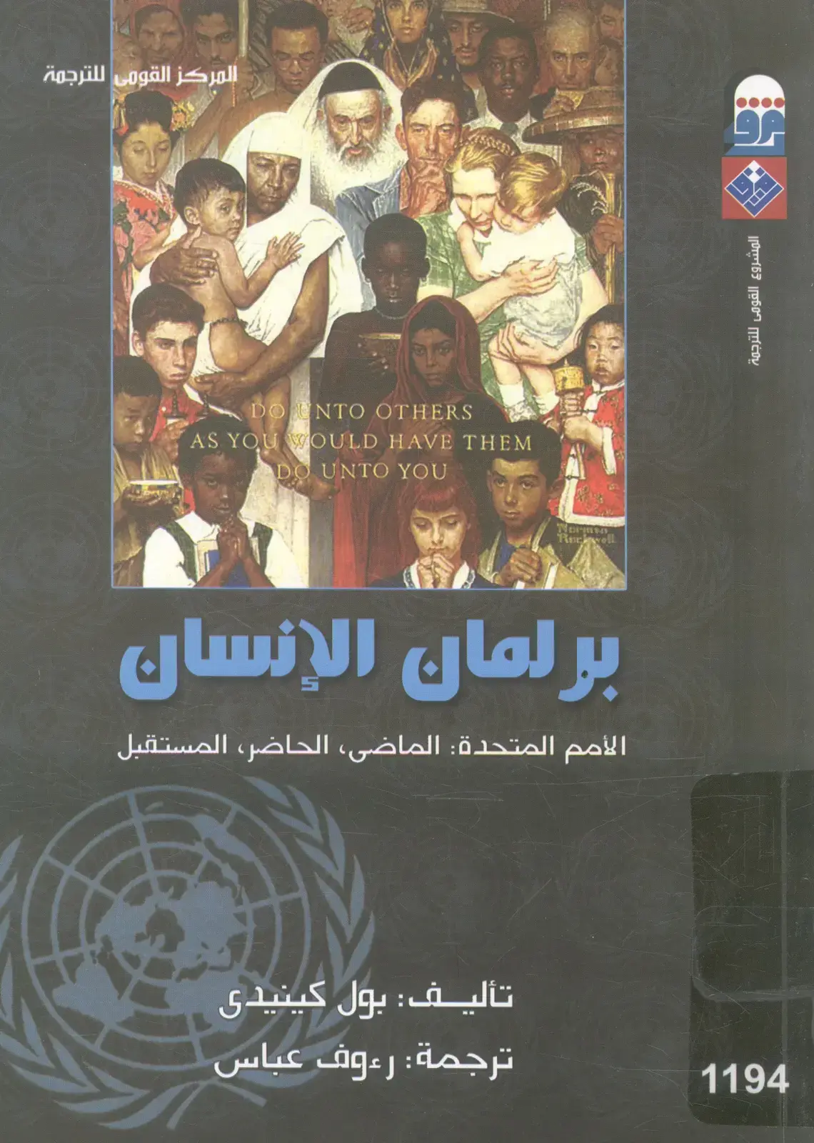 غلاف كتاب برلمان الإنسان: الأمم المتحدة الماضى والحاضر والمستقبل