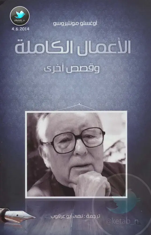 غلاف كتاب الأعمال الكاملة – أوغستو مونتيروسو