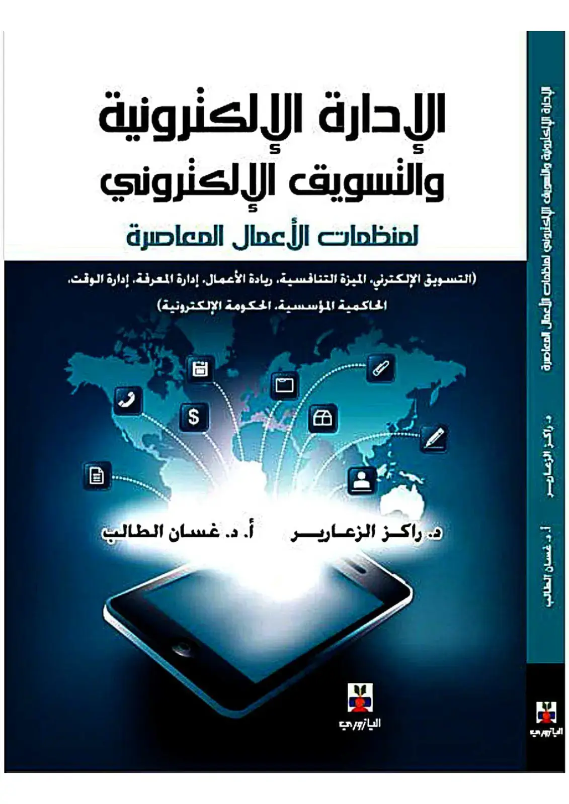 غلاف كتاب الإدارة الإلكترونية والتسويق الإلكتروني لمنظمات الأعمال المعاصرة