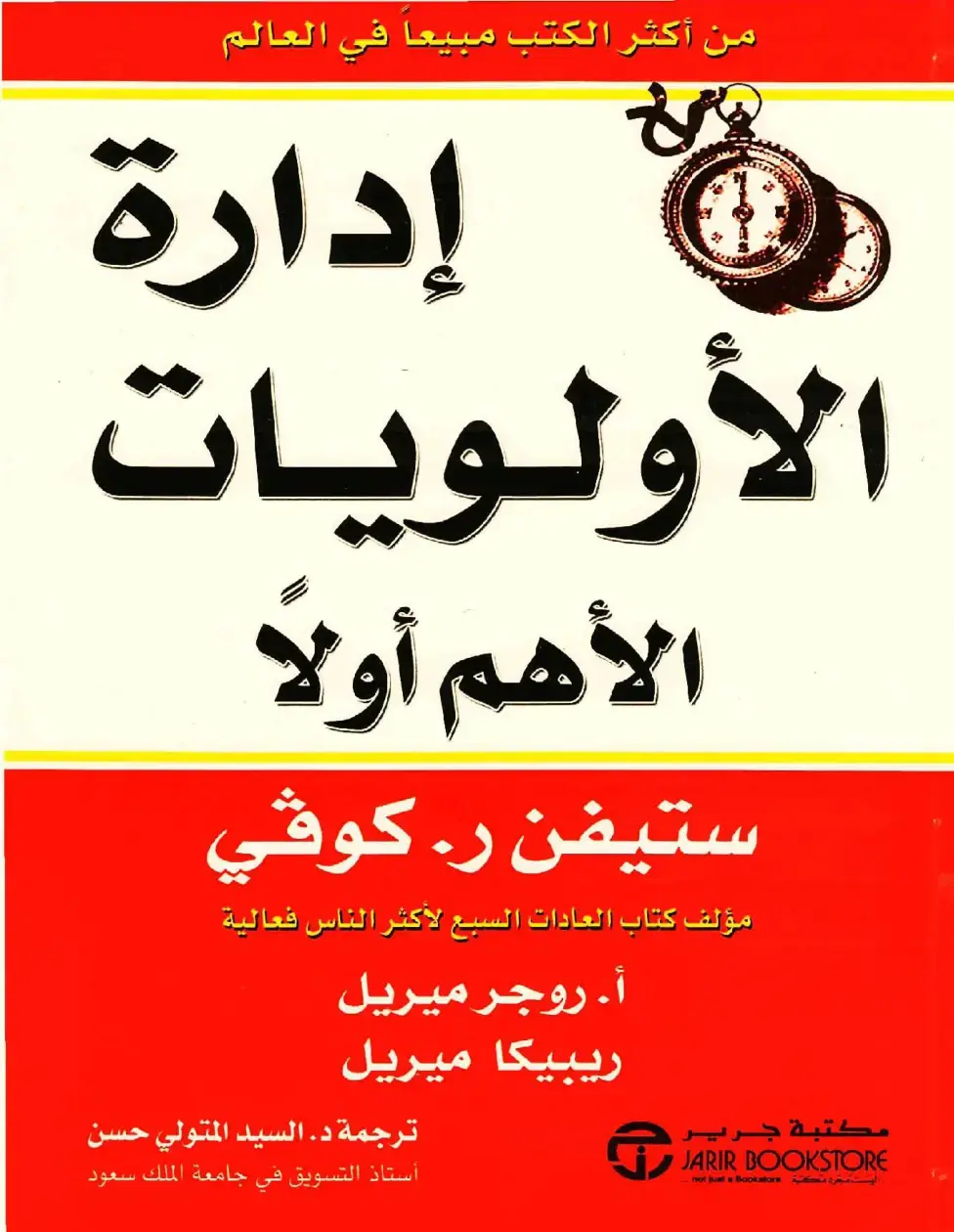 غلاف كتاب إدارة الأولويات: الأهم أولاً