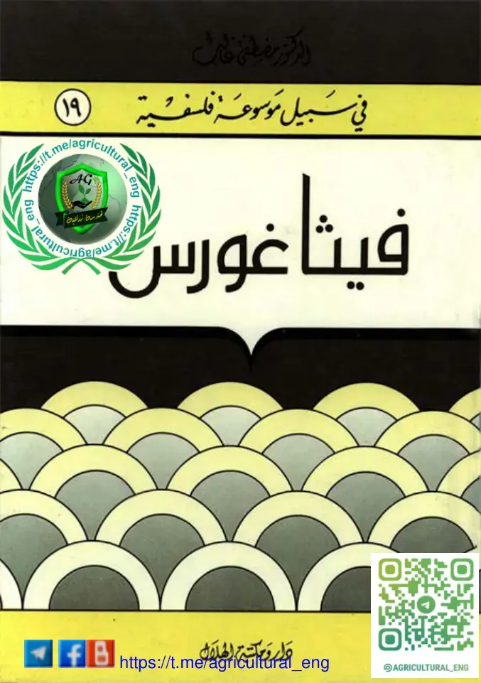غلاف كتاب فيثاغورس