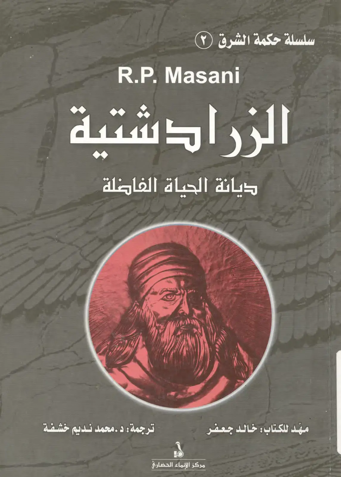 غلاف كتاب الزرادشتية: ديانة الحياة الفاضلة