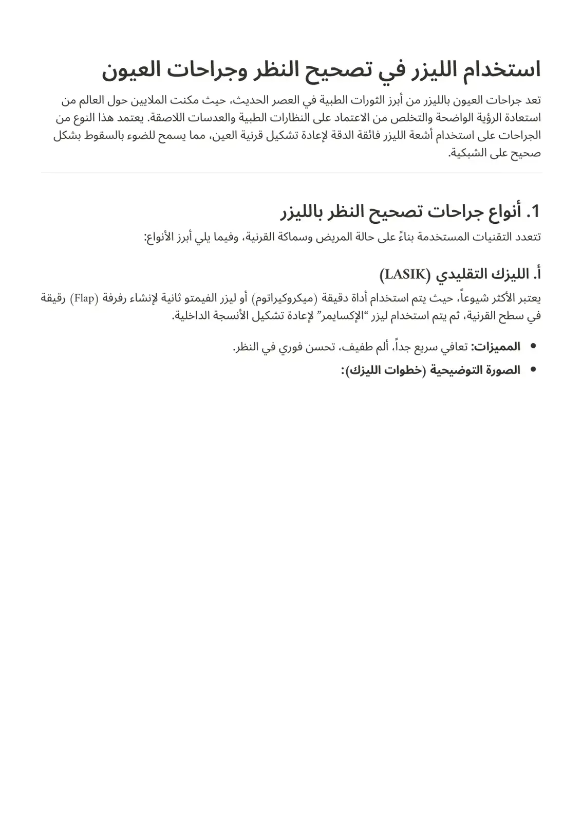 غلاف كتاب استخدام الليزر في تصحيح النظر وجراحات العيون