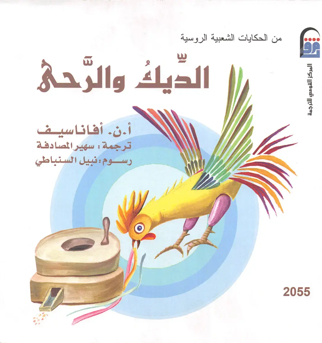 غلاف كتاب الديك والرّحى