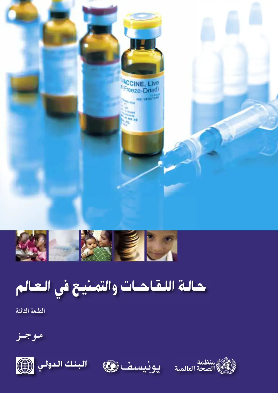 غلاف كتاب حالة اللقاحات والتمنيع في العالم