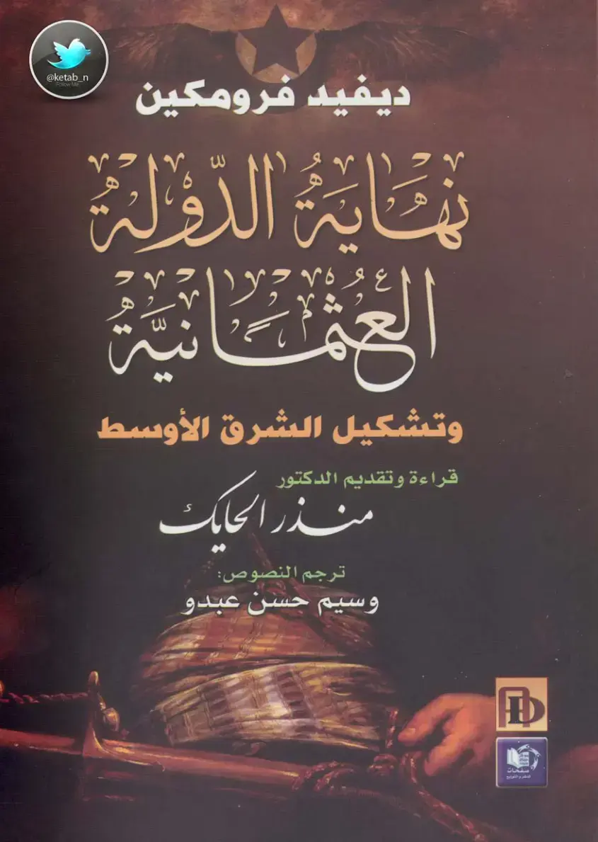 غلاف كتاب نهاية الدولة العُمانية وتشكيل الشرق الأوسط