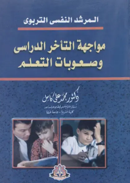 غلاف كتاب المرشد النفسي التربوي: مواجهة التأخر الدراسي وصعوبات التعلم