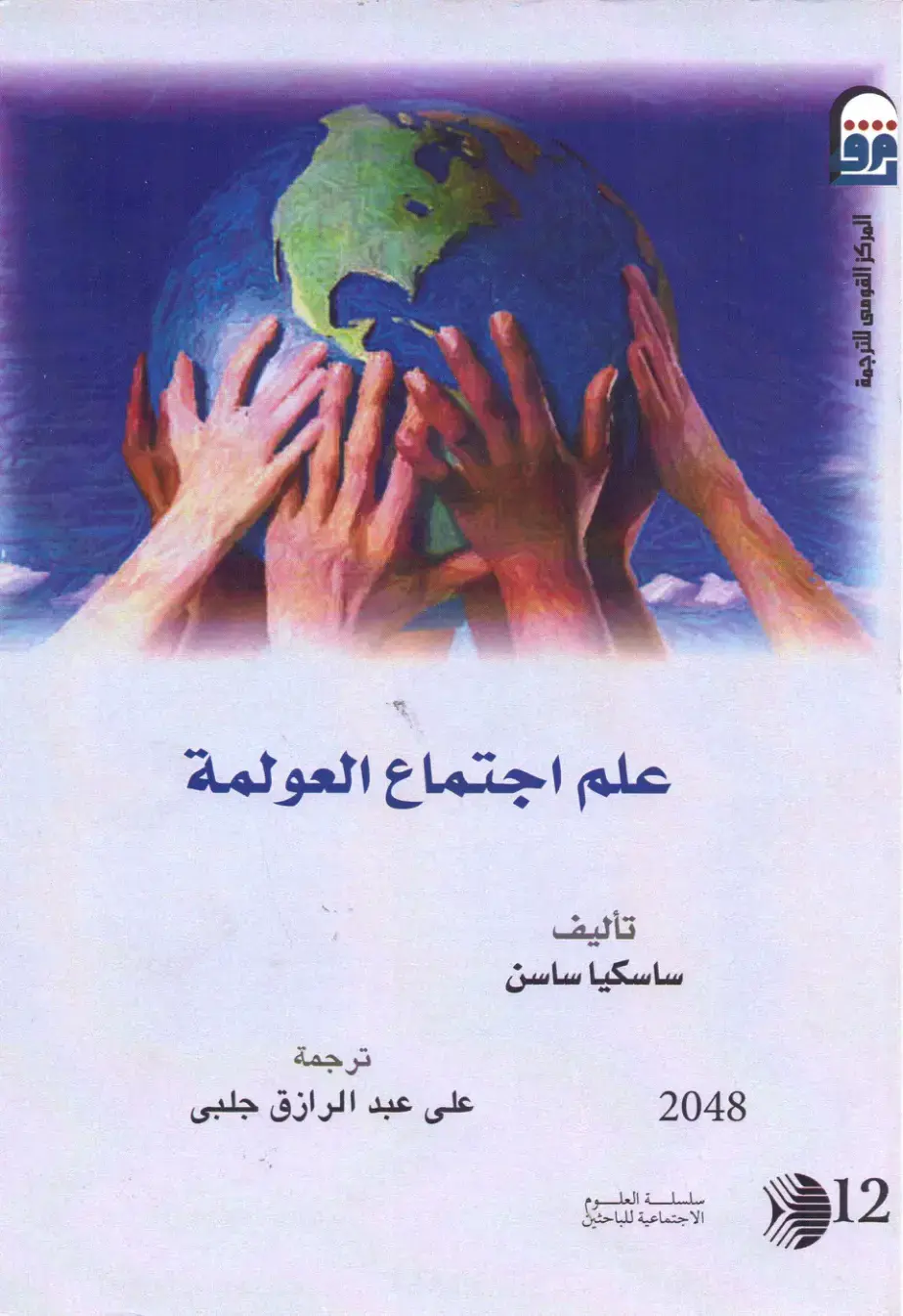 غلاف كتاب علم اجتماع العولمة