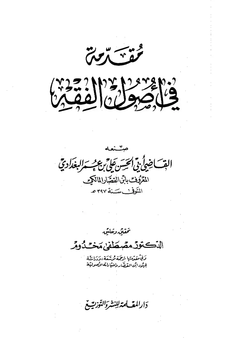 غلاف كتاب مقدمة في أصول الفقه