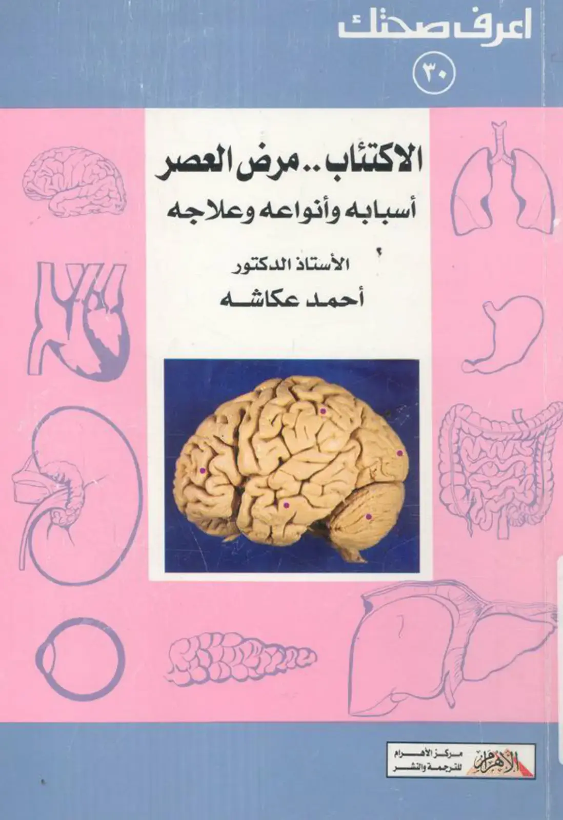 غلاف كتاب الاكتئاب .. مرض العصر