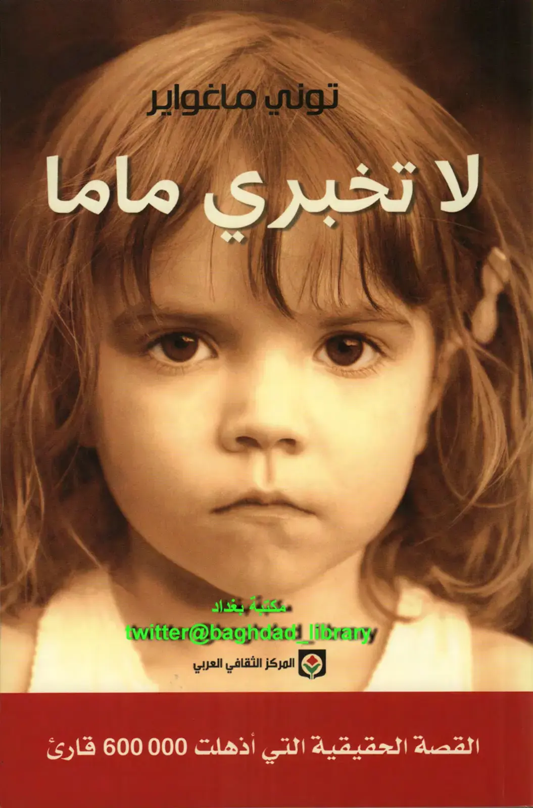 غلاف كتاب لا تخبري ماما