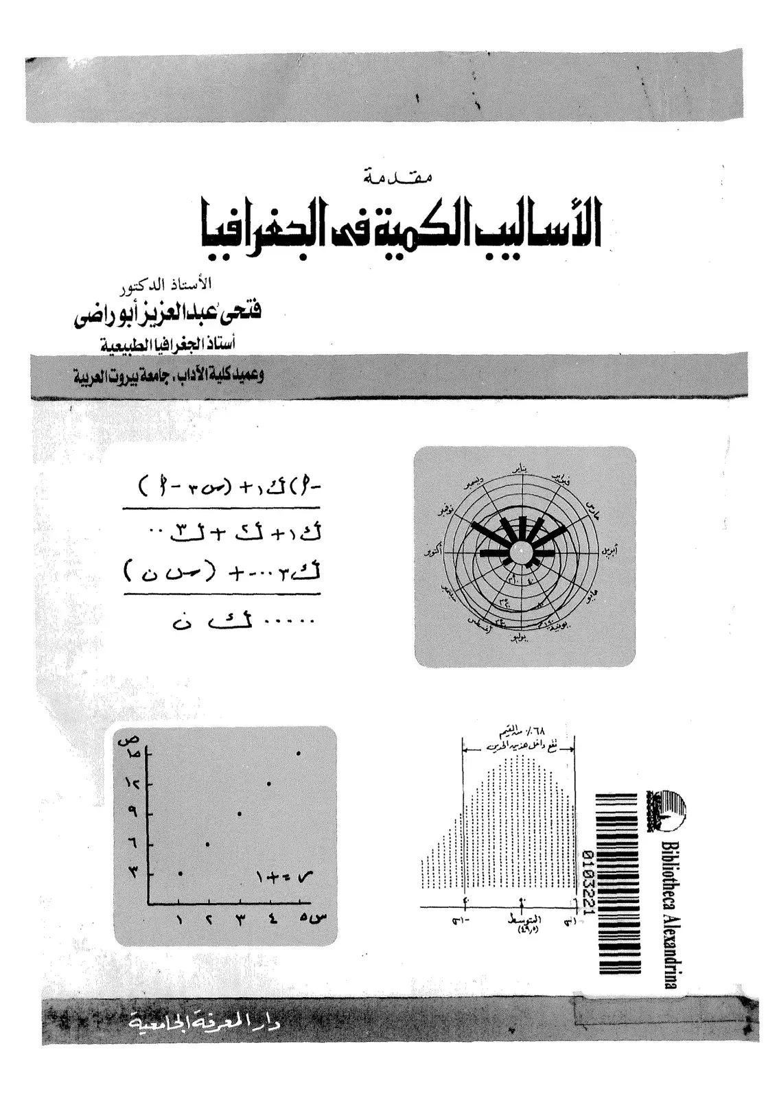 غلاف كتاب الأساليب الكمية في الجغرافيا