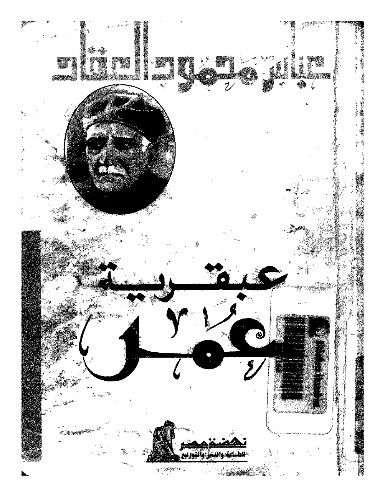 غلاف كتاب عباس محمود العقاد