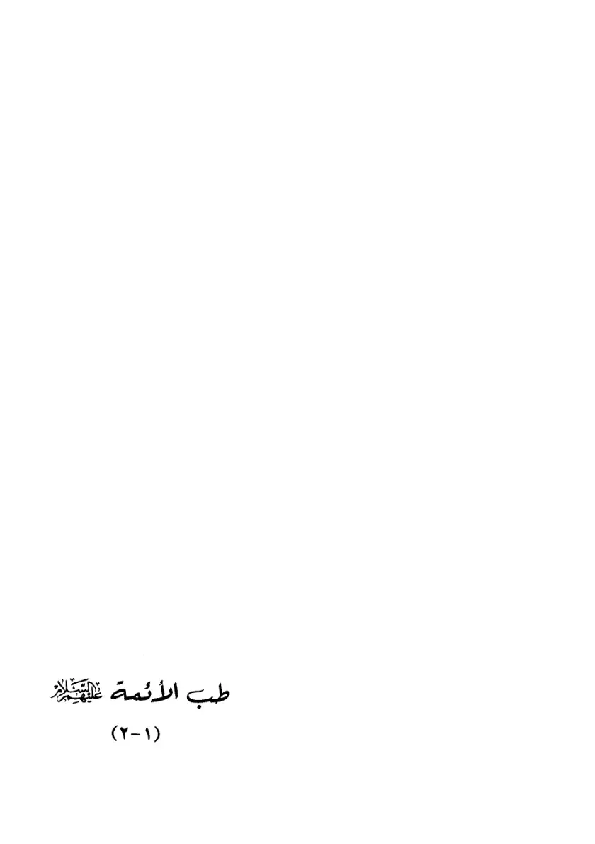 غلاف كتاب طب الأئمة (2-1)