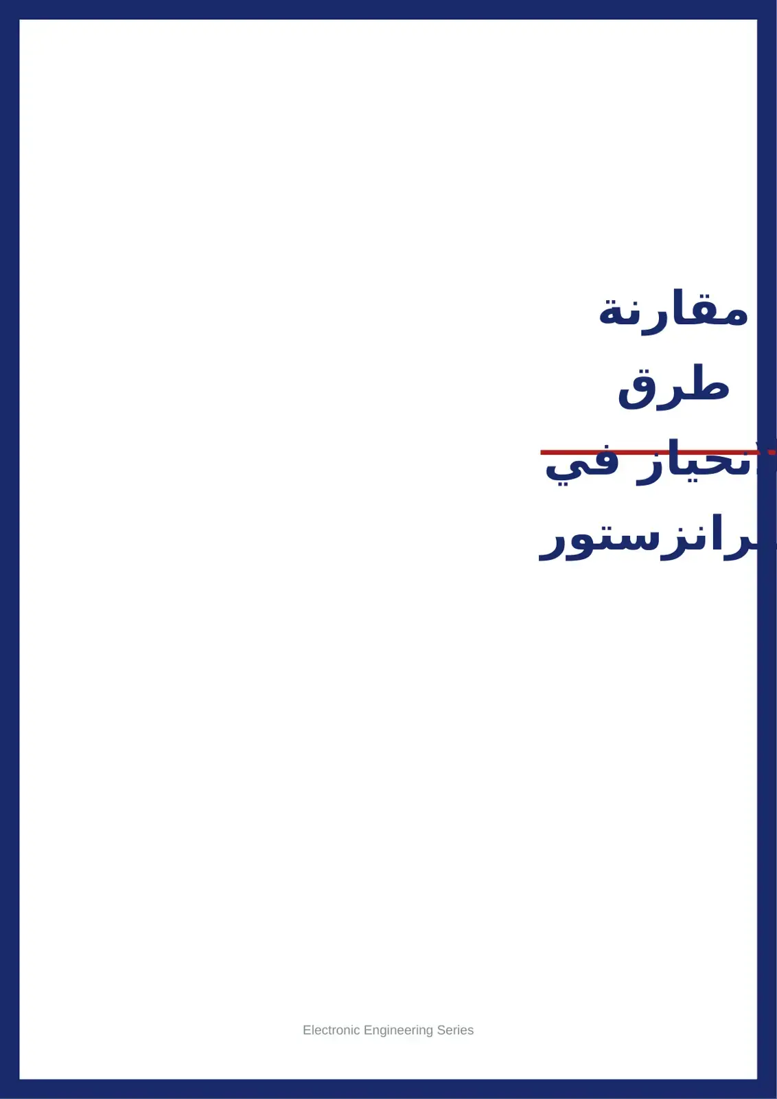 غلاف كتاب مقارنة طرق التحليل في ترانزستور