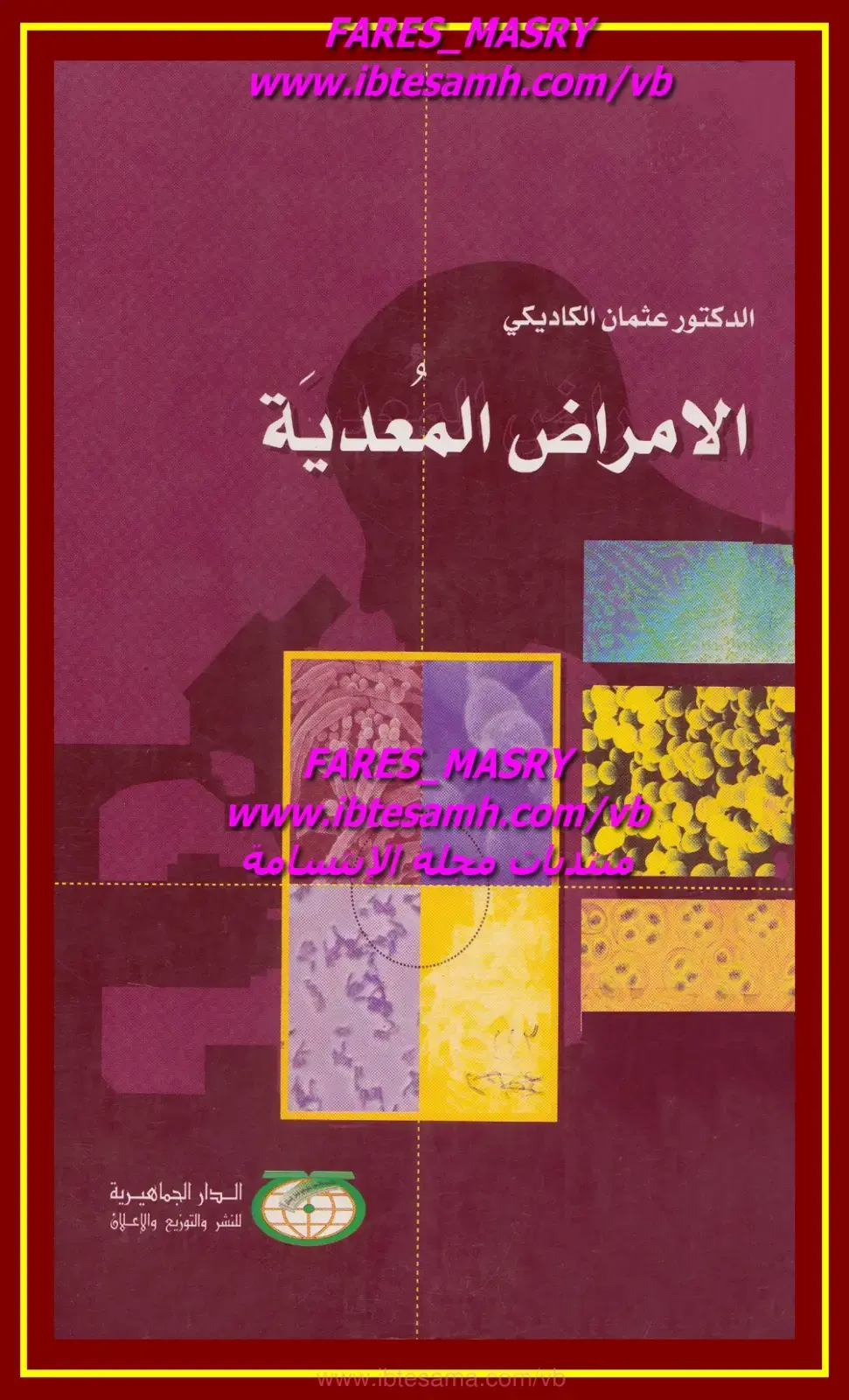غلاف كتاب الأمراض المعدية