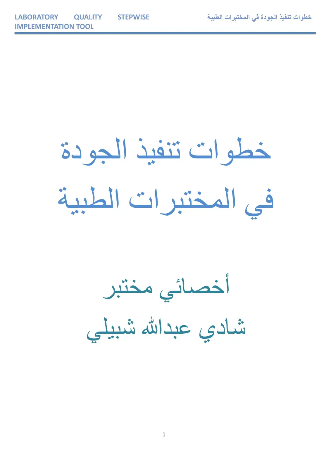 غلاف كتاب خطوات تنفيذ الجودة في المختبرات الطبية