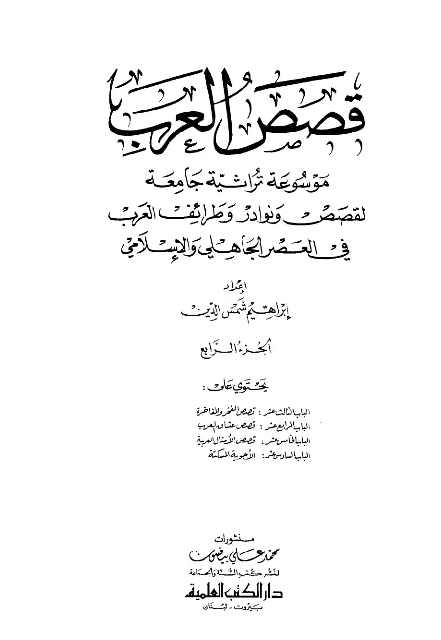 غلاف كتاب قصص العرب