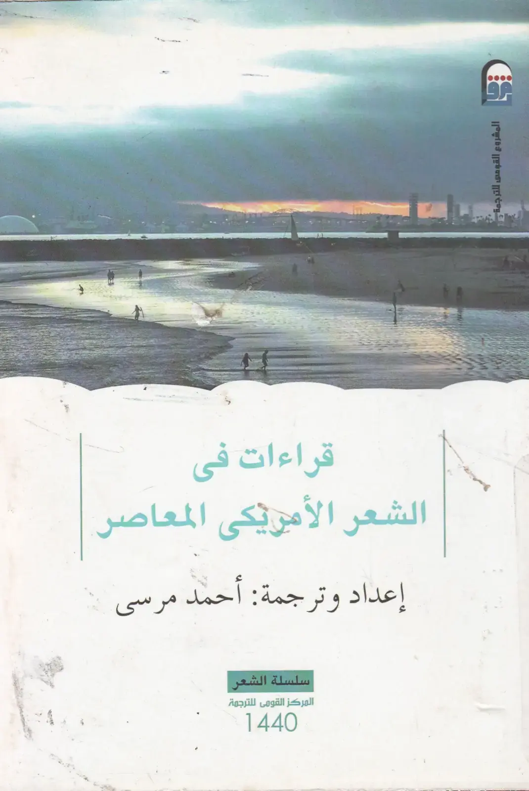غلاف كتاب قراءات في الشعر الأمريكي المعاصر