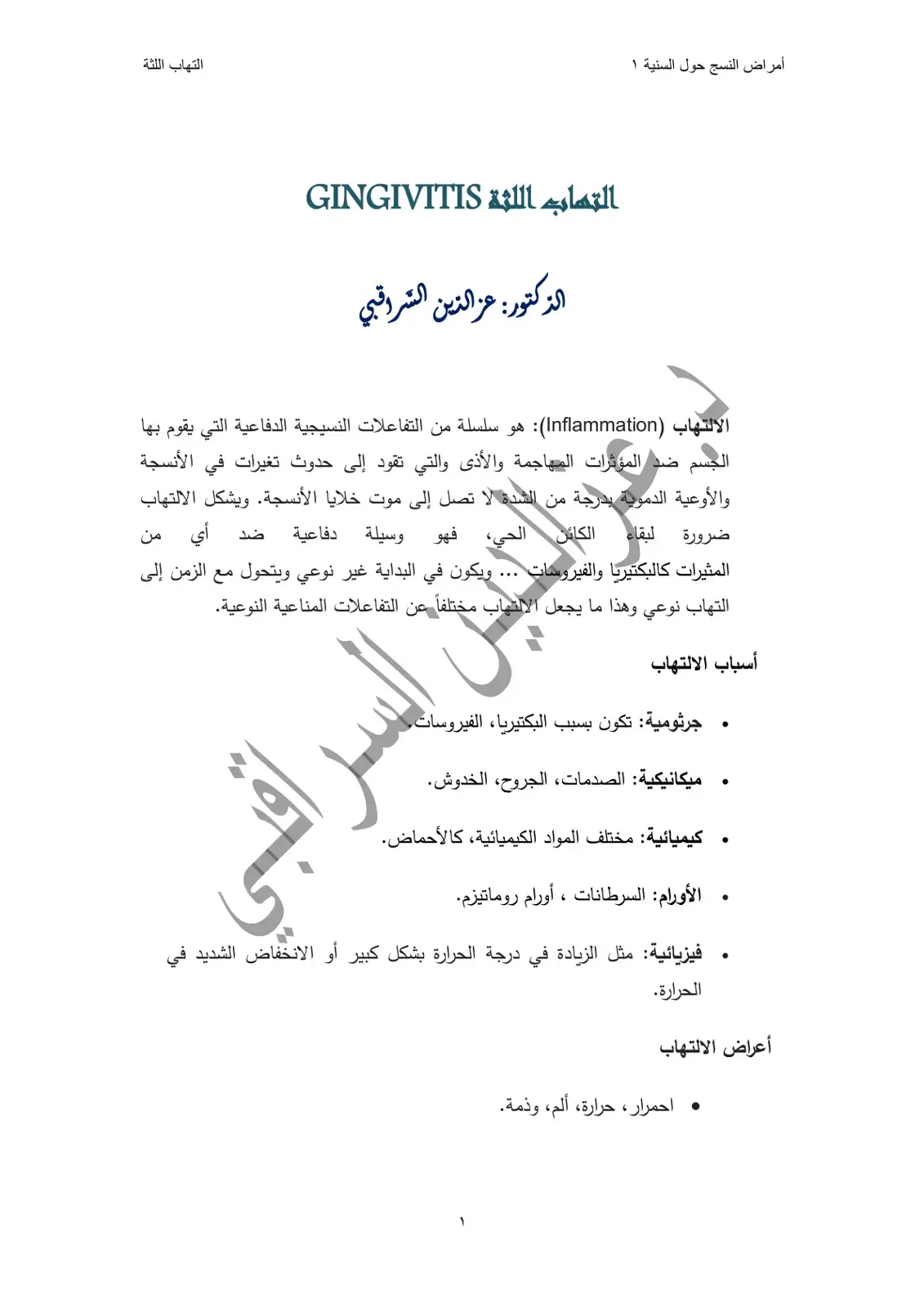 غلاف كتاب أمراض النسج حول السنية: التهاب اللثة