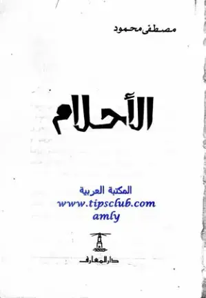 غلاف كتاب الأحلام