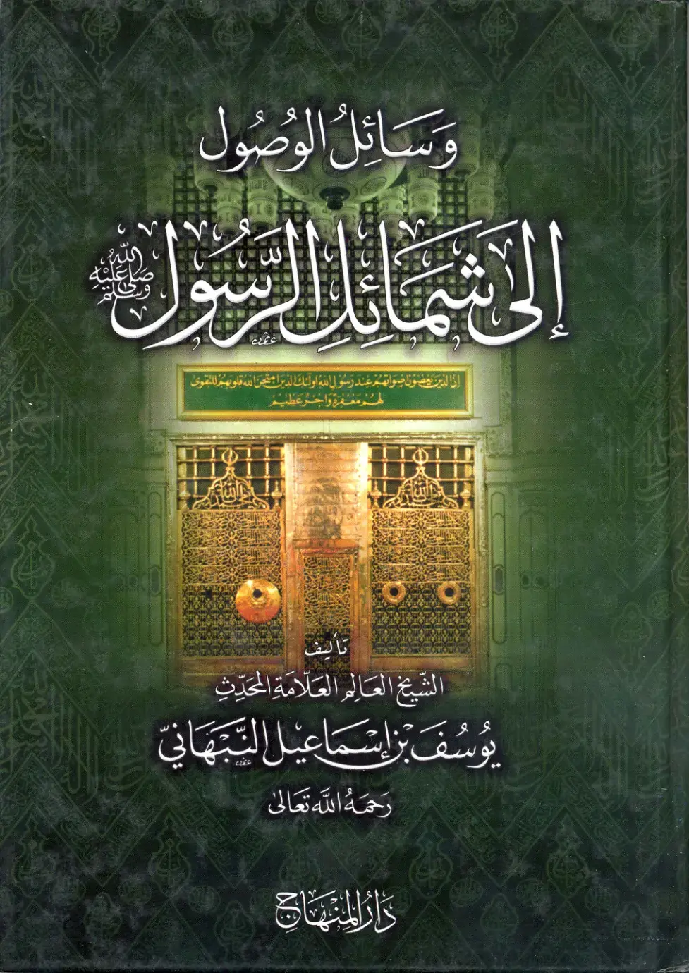 غلاف كتاب ودائع السعادة في شمائل النبي