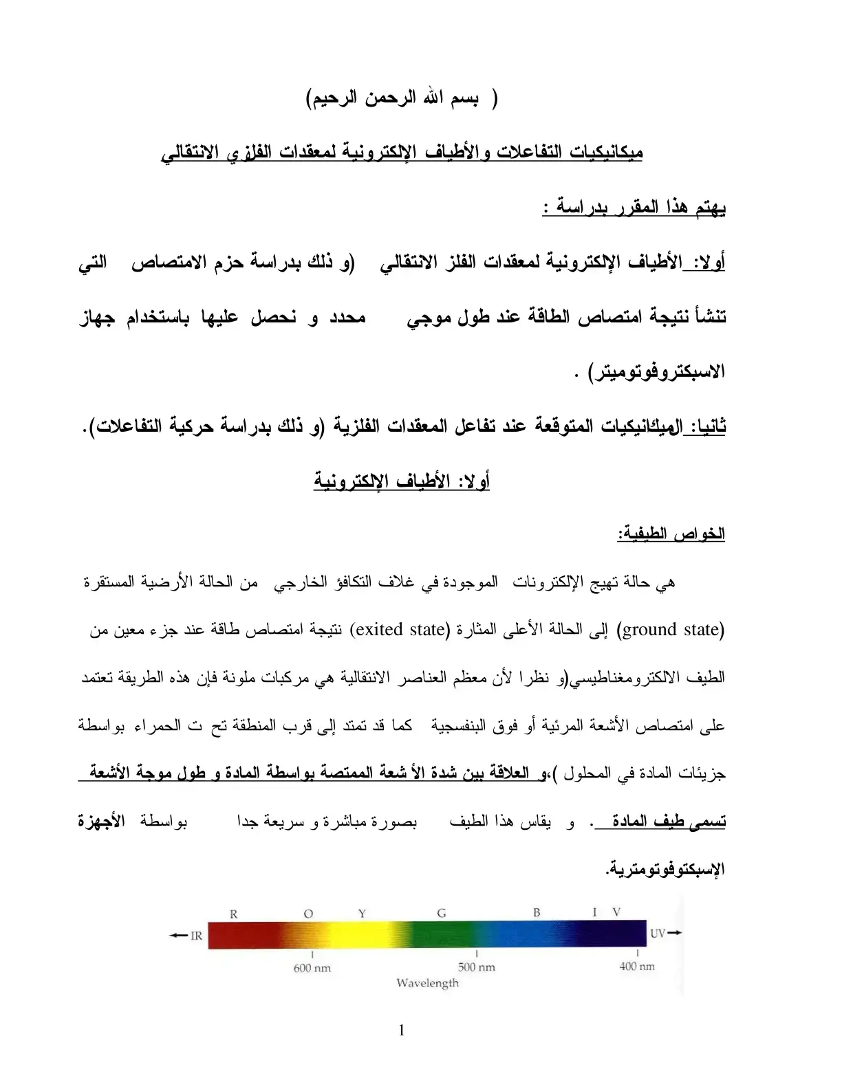 غلاف كتاب ميكانيكيات التفاعلات والأطياف الإلكترونية لمعقدات الفلزي الانتقالي