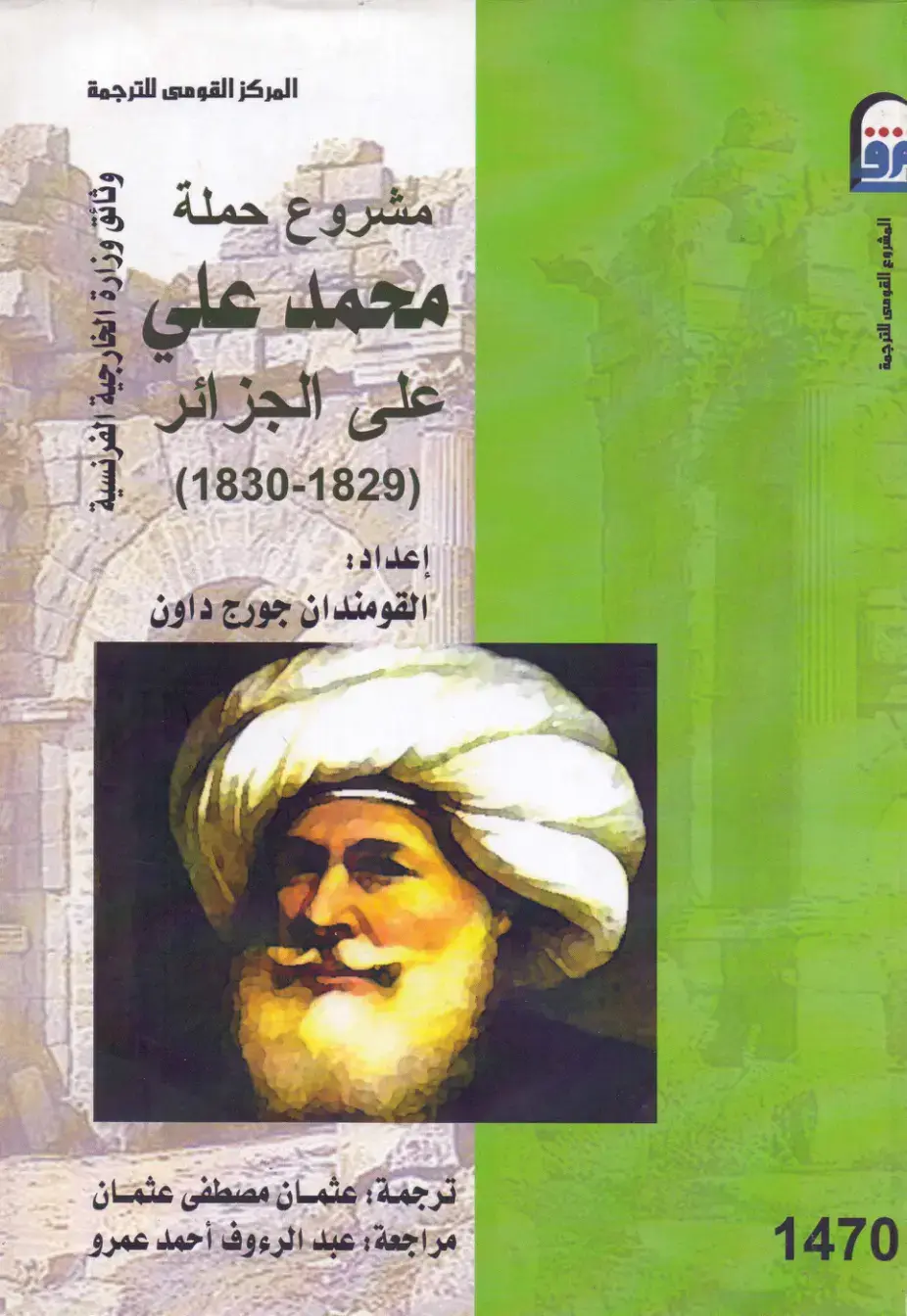 غلاف كتاب وثائق وزارة الخارجية الفرنسية – مشروع حملة محمد علي على الجزائر (1829–1830)