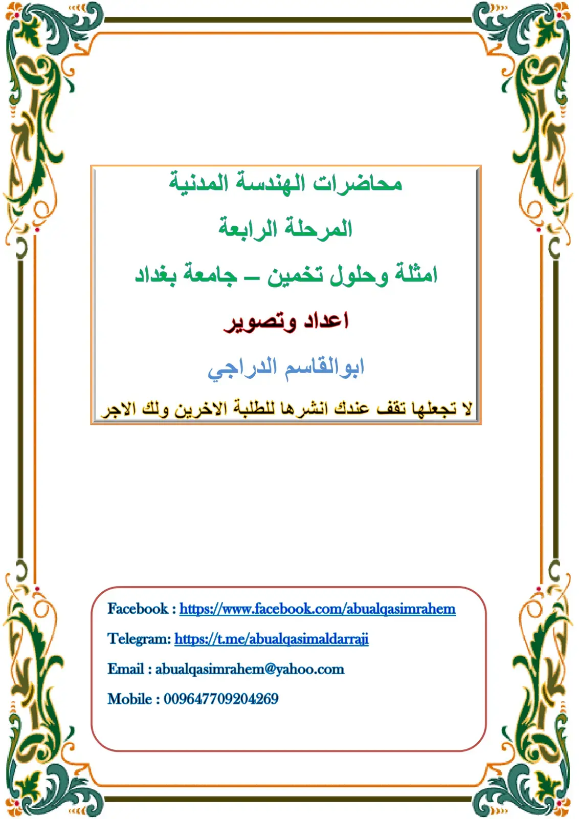 غلاف كتاب محاضرات الهندسة المدنية