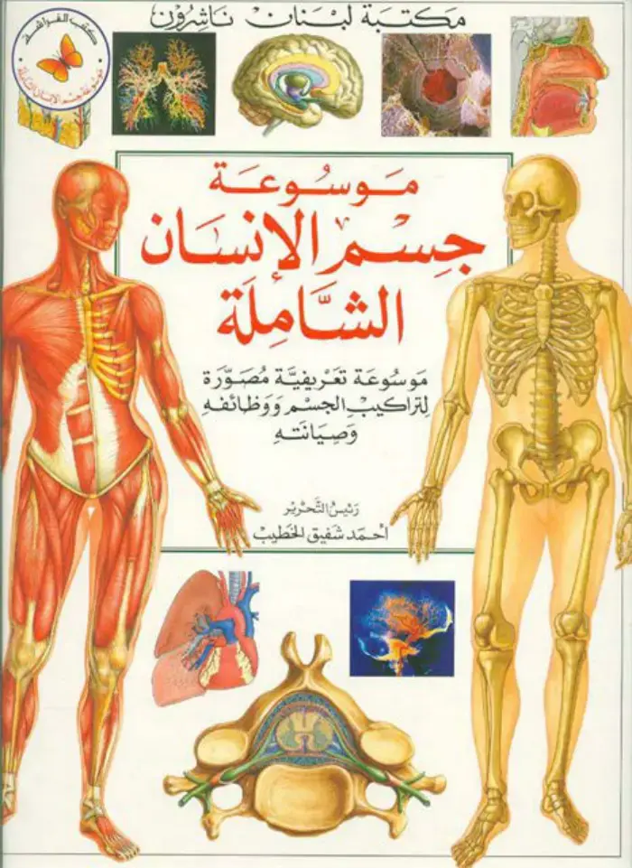غلاف كتاب موسوعة جسم الإنسان الشاملة