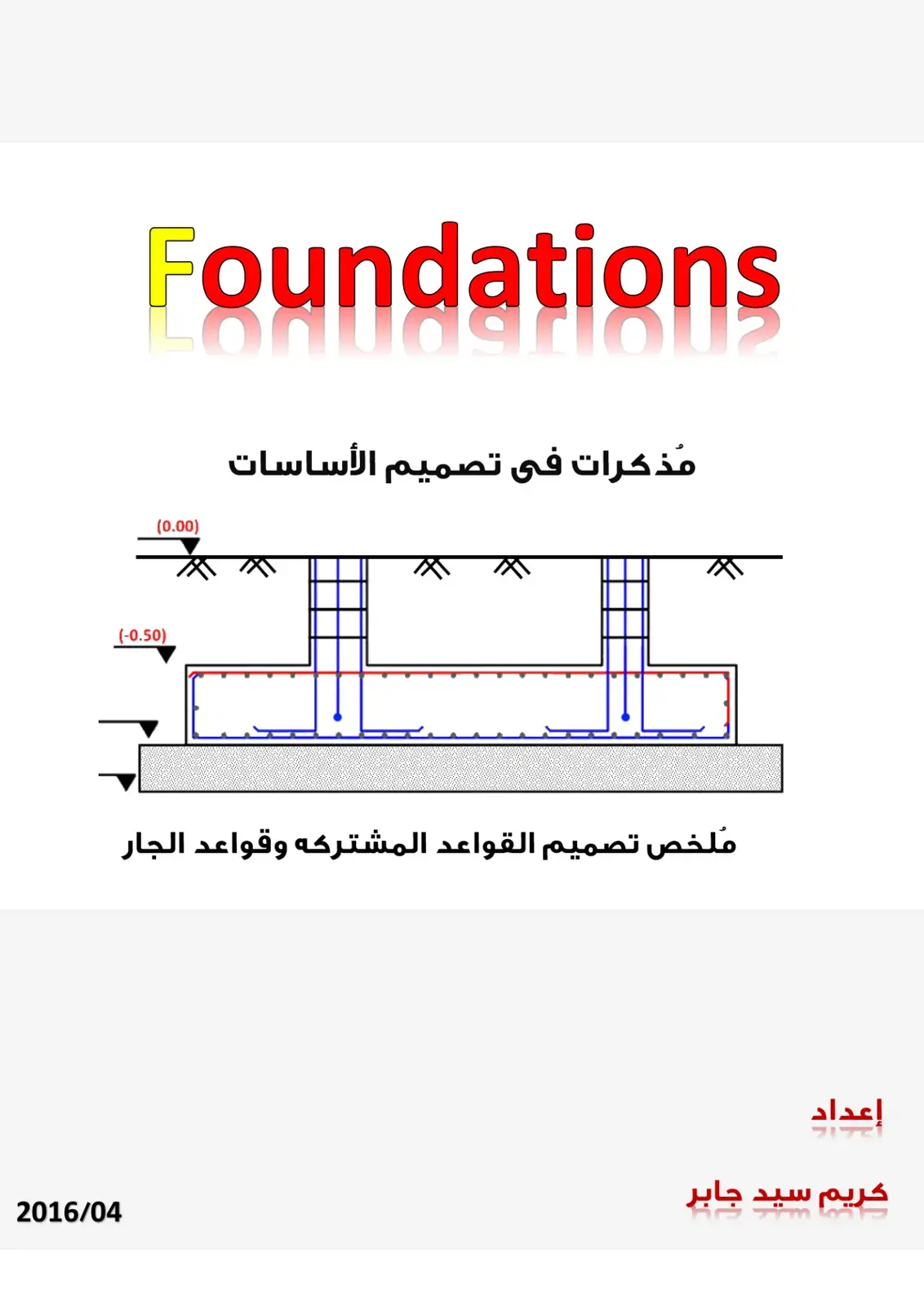 غلاف كتاب مذكرات في تصميم الأساسات