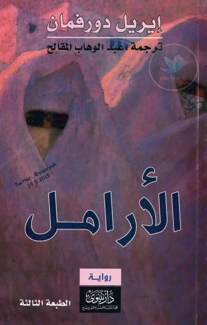 غلاف كتاب الأرامل