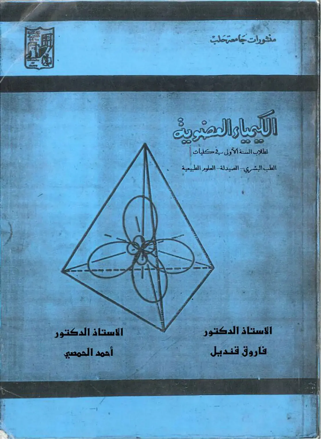 غلاف كتاب الكيمياء العضوية