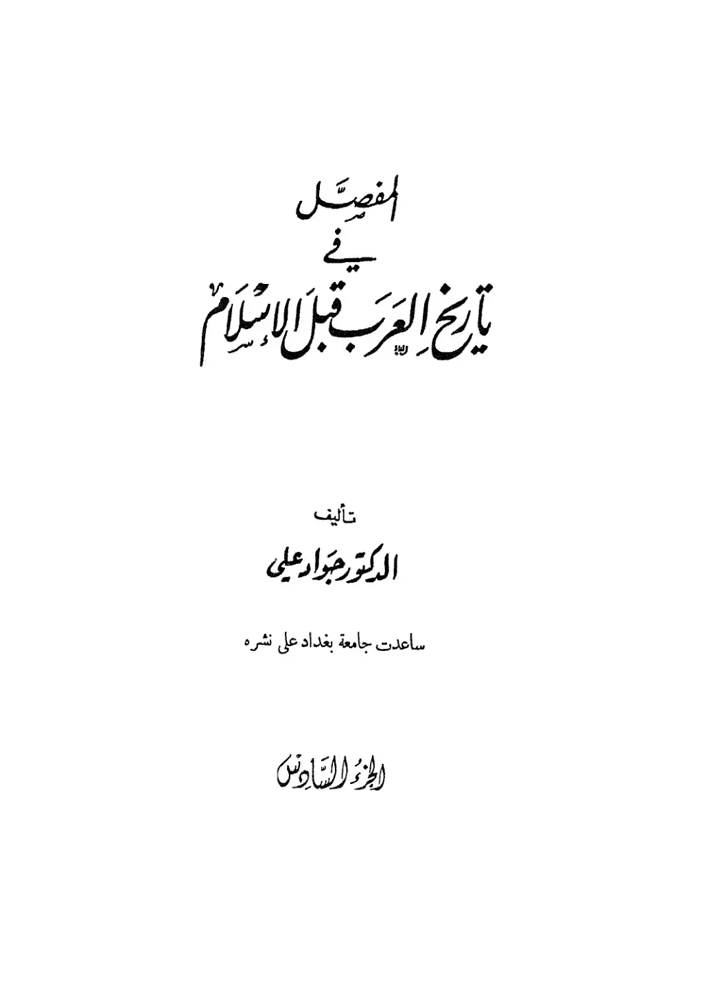 غلاف كتاب المفصل في تاريخ العرب قبل الإسلام - الجزء الثاني عشر