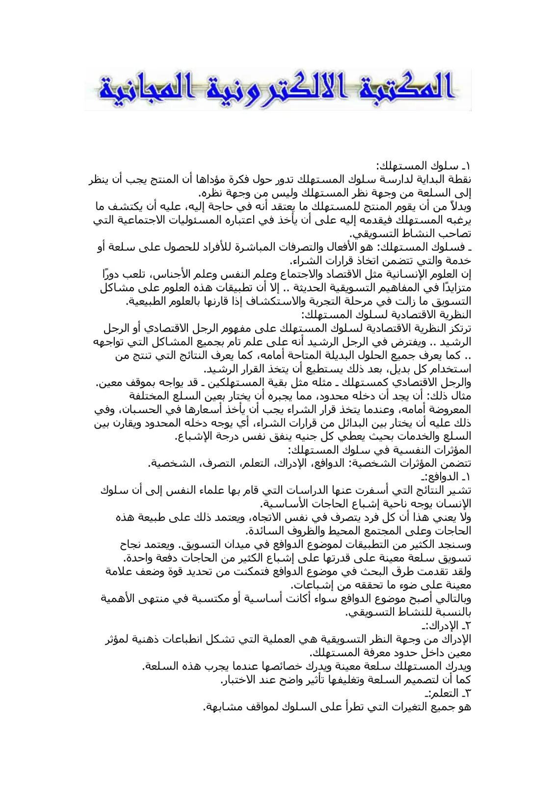 غلاف كتاب سلوك المستهلك