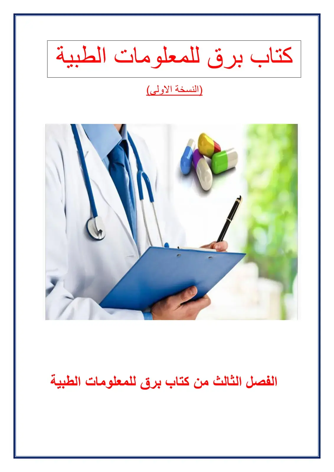 غلاف كتاب كتاب برق للمعلومات الطبية (النسخة الأولى)