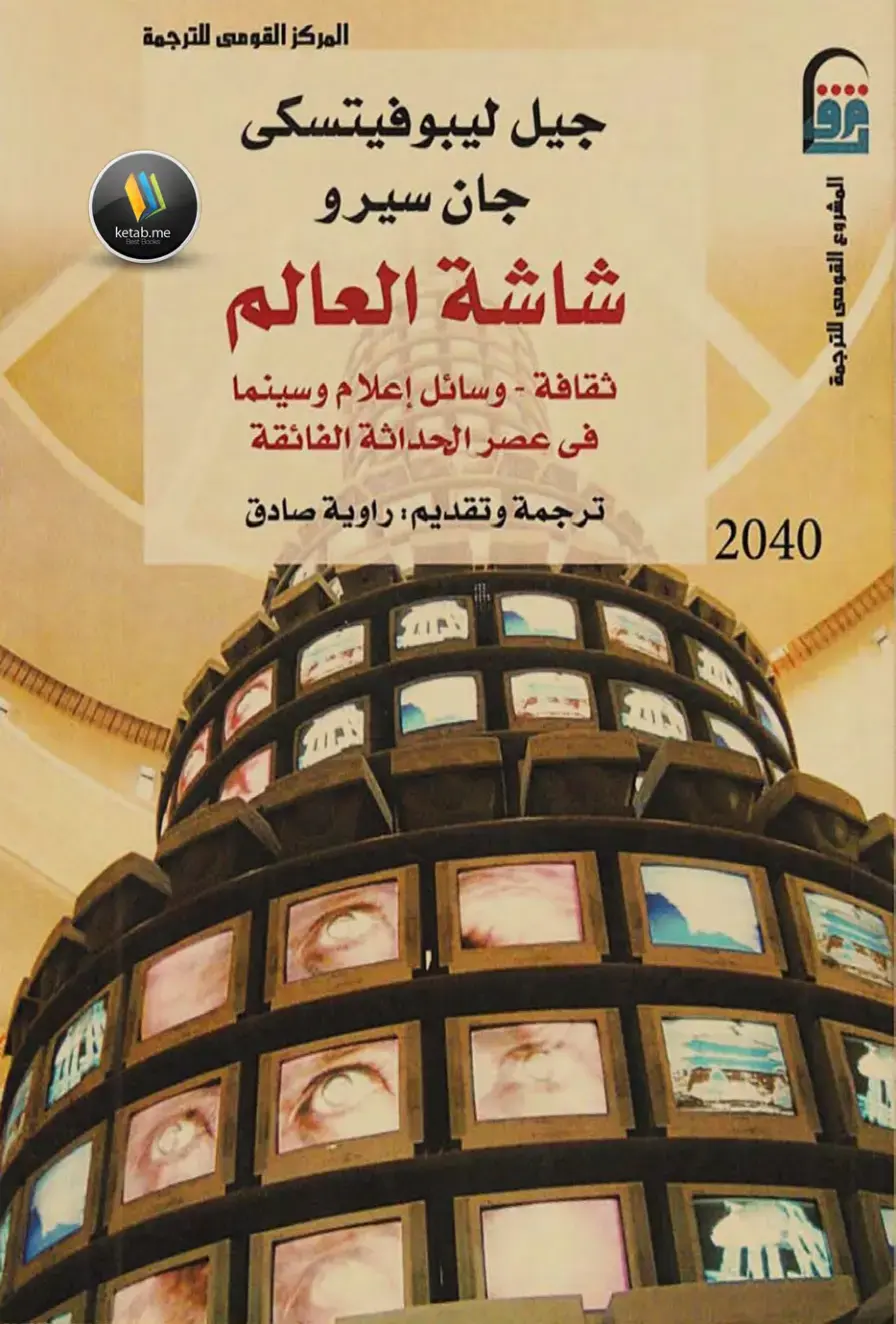 غلاف كتاب شاشة العالم: ثقافة ووسائل إعلام وسينما في عصر ما بعد الحداثة الفائقة