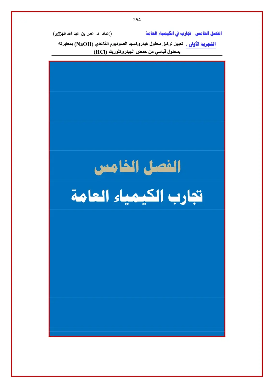 غلاف كتاب تجارب في الكيمياء العامة - الفصل الخامس: تعيين تركيز محلول هيدروكسيد الصوديوم