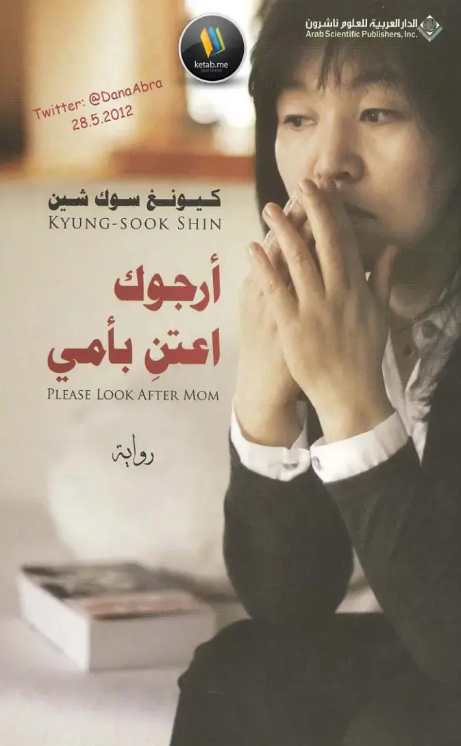 غلاف كتاب أرجوك اعتن بأمي