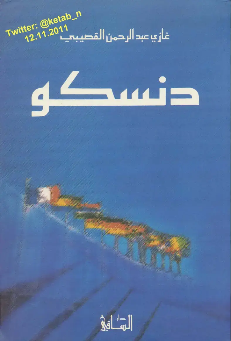 غلاف كتاب دنسكو