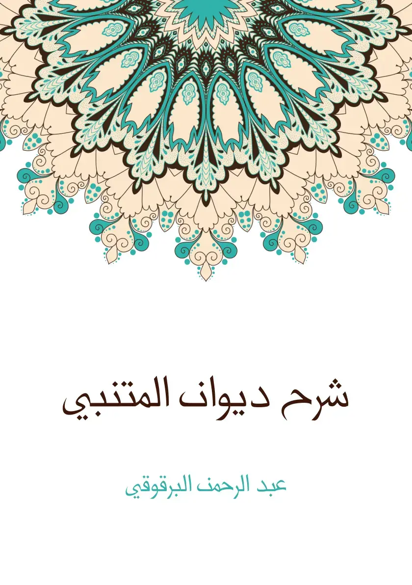 غلاف كتاب شرح ديوان المتنبي