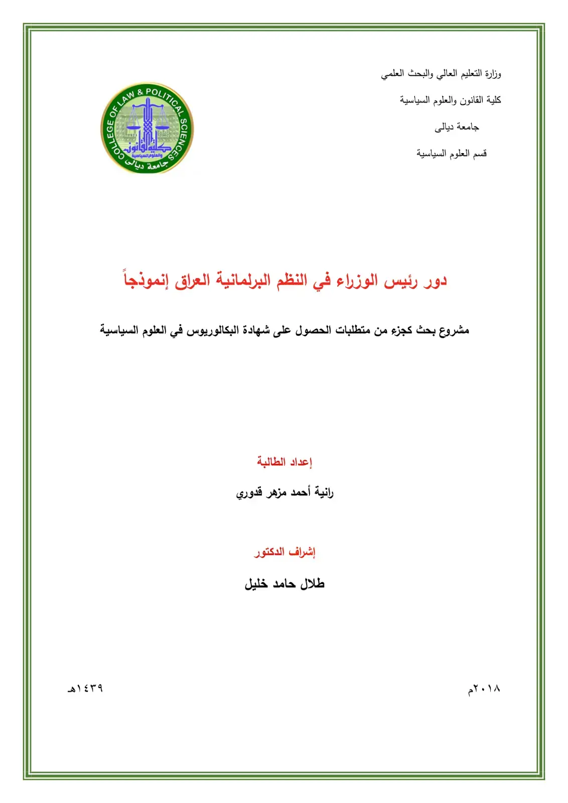 غلاف كتاب دور رئيس الوزراء في النظم البرلمانية العراق إنموذجاً