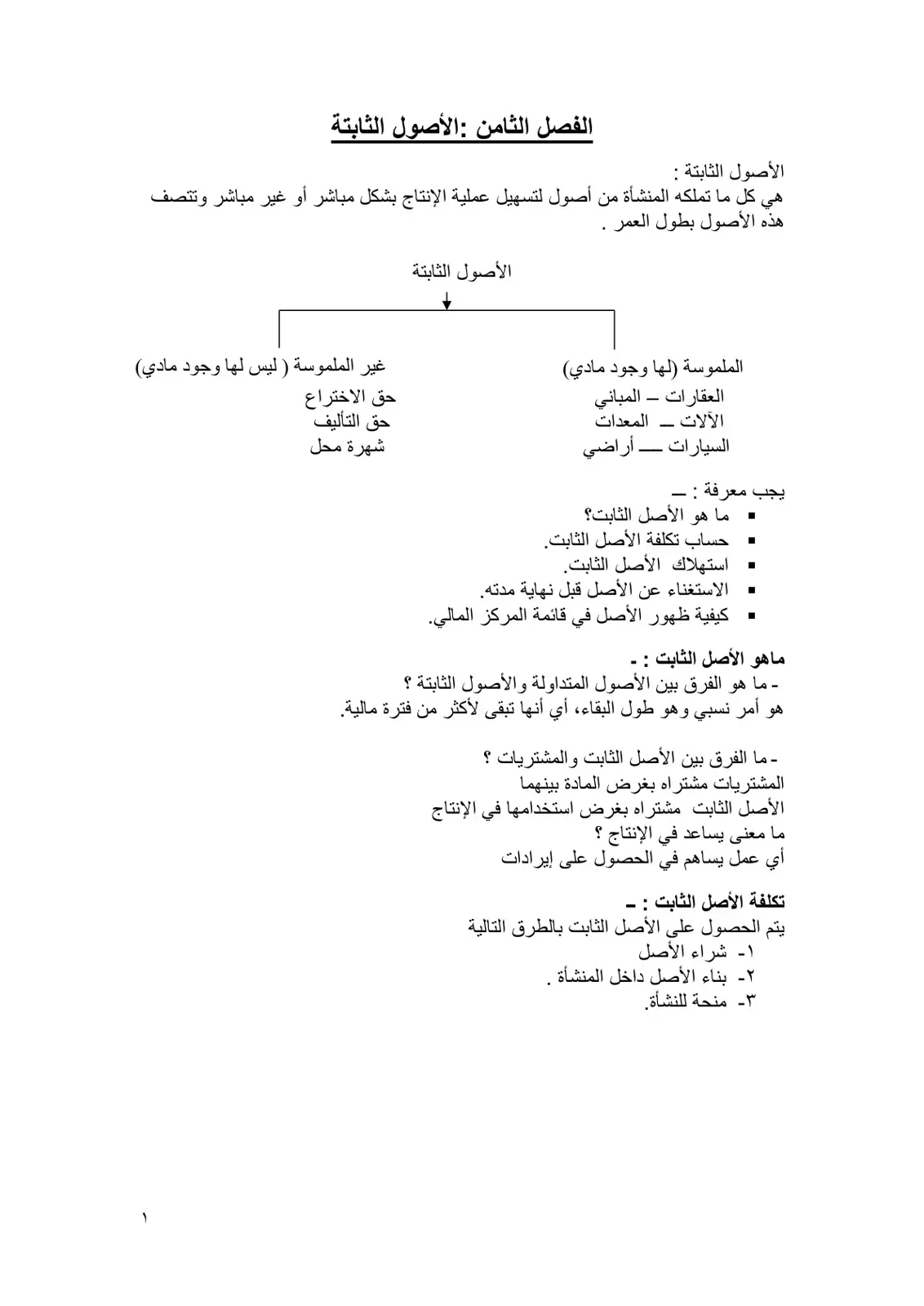 غلاف كتاب الفصل الثامن: الأصول الثابتة
