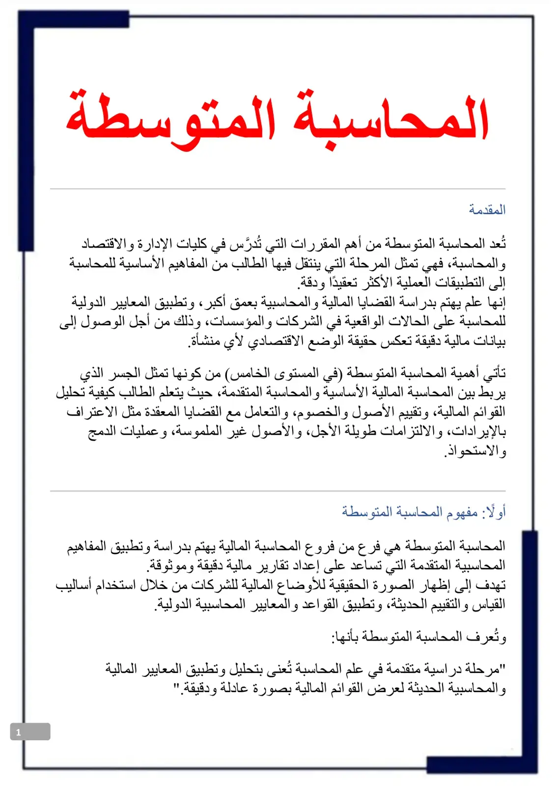 غلاف كتاب المحاسبة المتوسطة