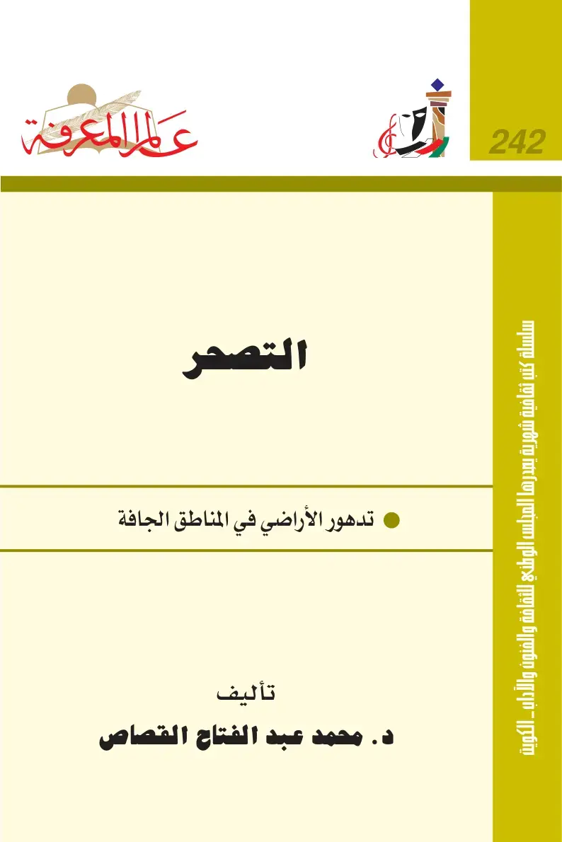 غلاف كتاب التصحر تدهور الأراضي في المناطق الجافة