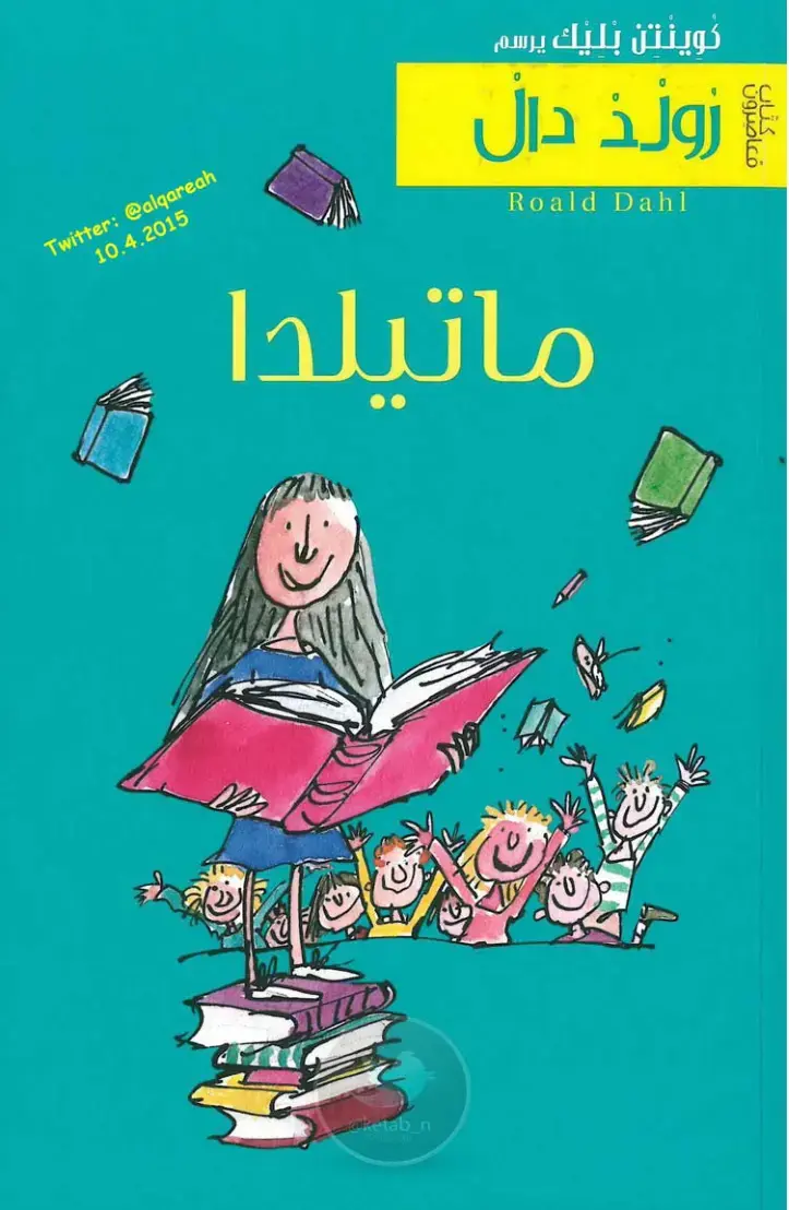 غلاف كتاب ماتيلدا (Roald Dahl)