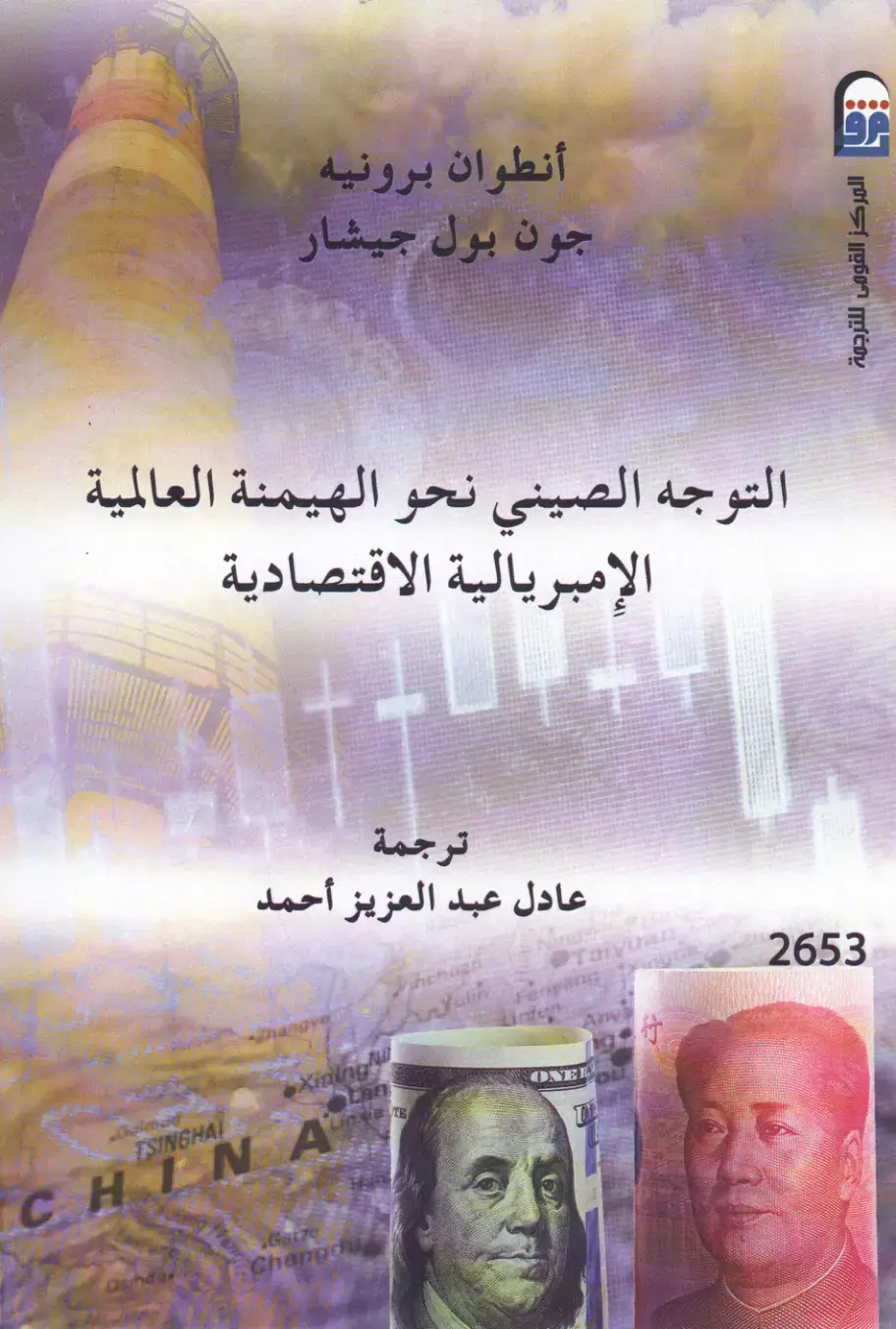 غلاف كتاب التوجه الصينى نحو الهيمنة العالمية: الإمبريالية الاقتصادية